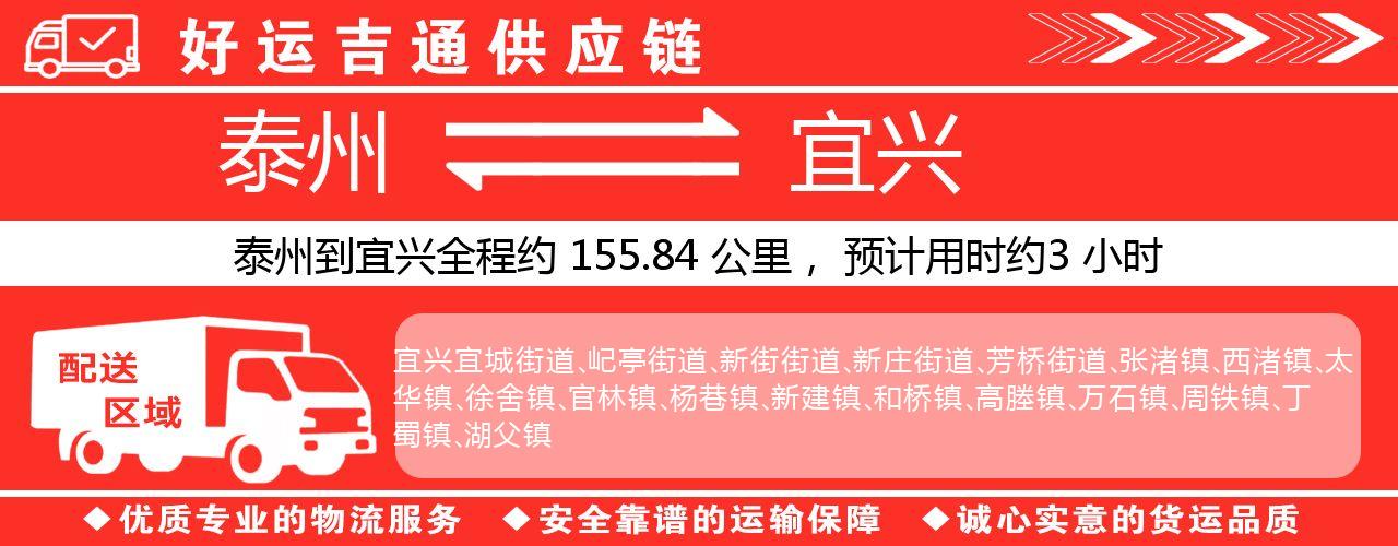 泰州到宜兴物流专线-泰州至宜兴物流公司