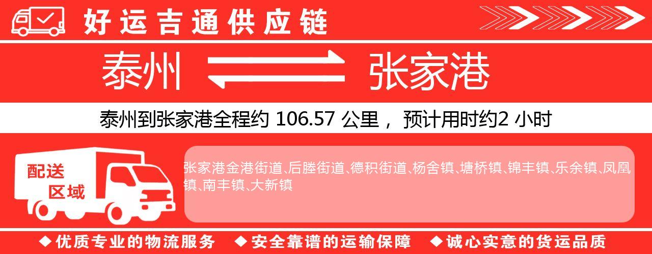 泰州到张家港物流专线-泰州至张家港物流公司