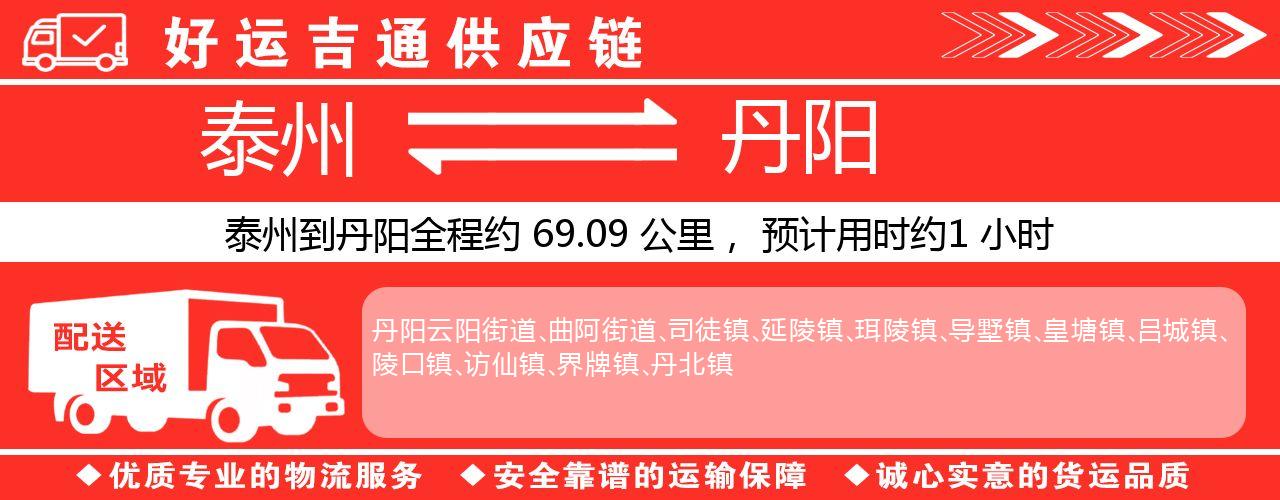 泰州到丹阳物流专线-泰州至丹阳物流公司