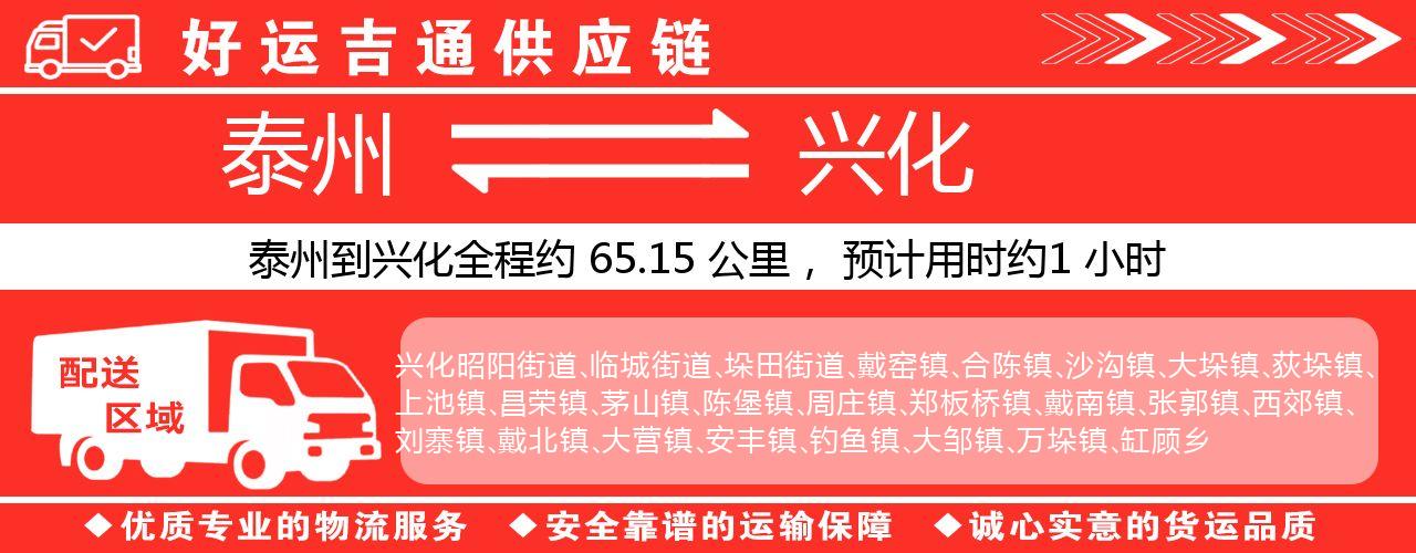 泰州到兴化物流专线-泰州至兴化物流公司
