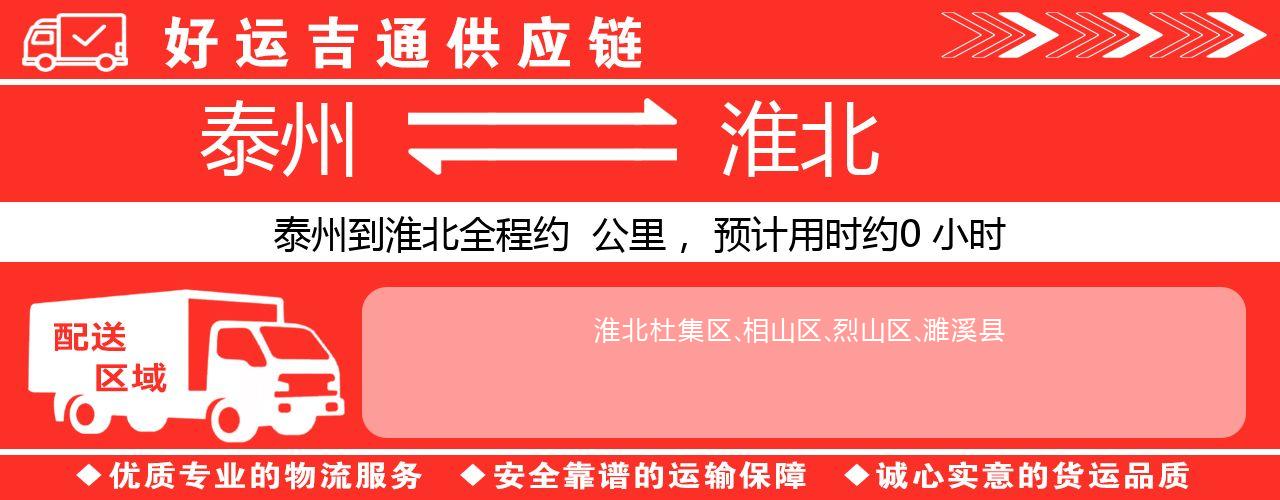 泰州到淮北物流专线-泰州至淮北物流公司
