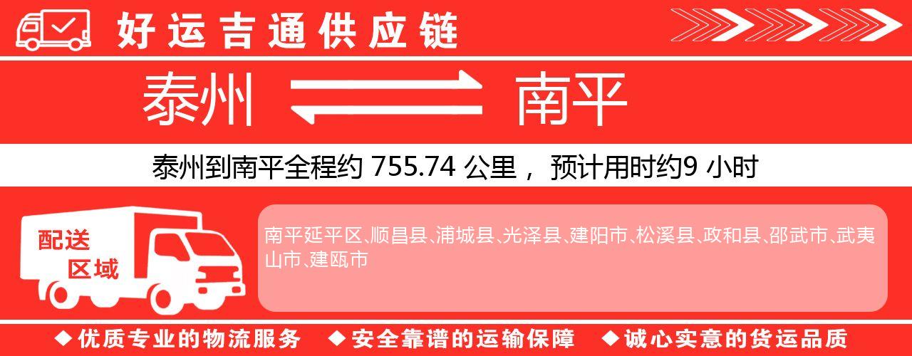泰州到南平物流专线-泰州至南平物流公司