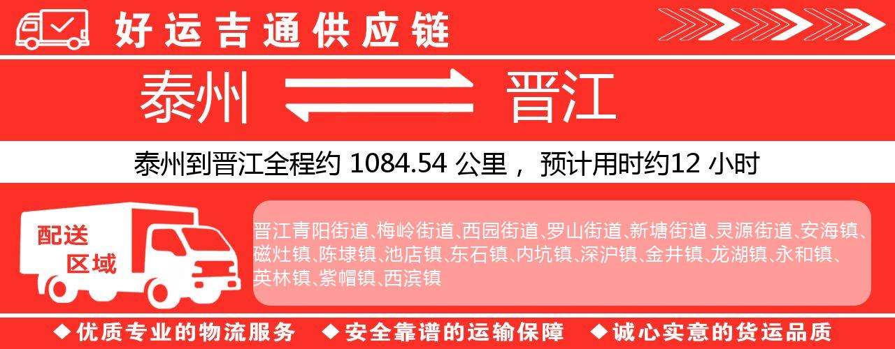 泰州到晋江物流专线-泰州至晋江物流公司