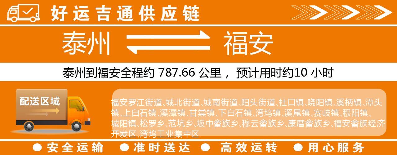 泰州到福安物流专线-泰州至福安物流公司