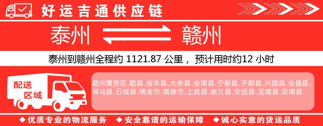 泰州到赣州物流专线-泰州至赣州物流公司