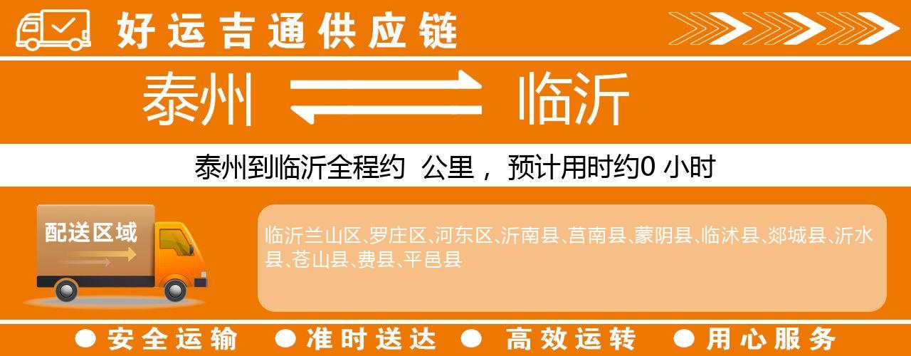 泰州到临沂物流专线-泰州至临沂物流公司