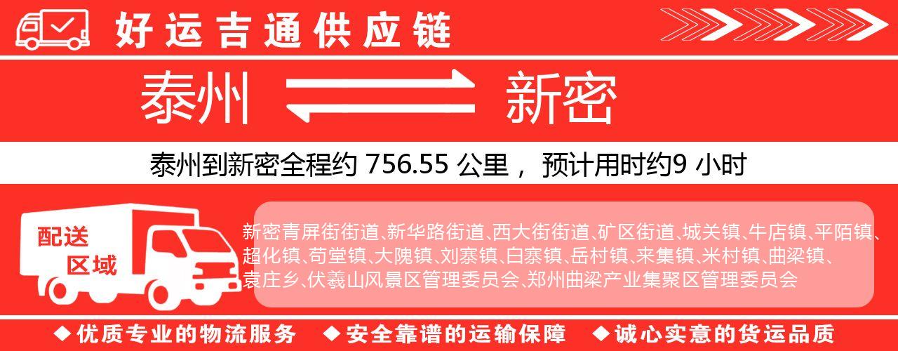 泰州到新密物流专线-泰州至新密物流公司