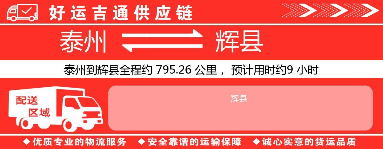 泰州到辉县物流专线-泰州至辉县物流公司