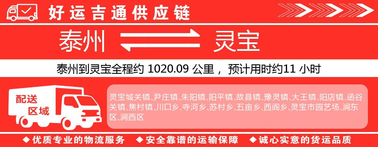 泰州到灵宝物流专线-泰州至灵宝物流公司