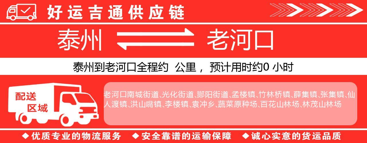 泰州到老河口物流专线-泰州至老河口物流公司