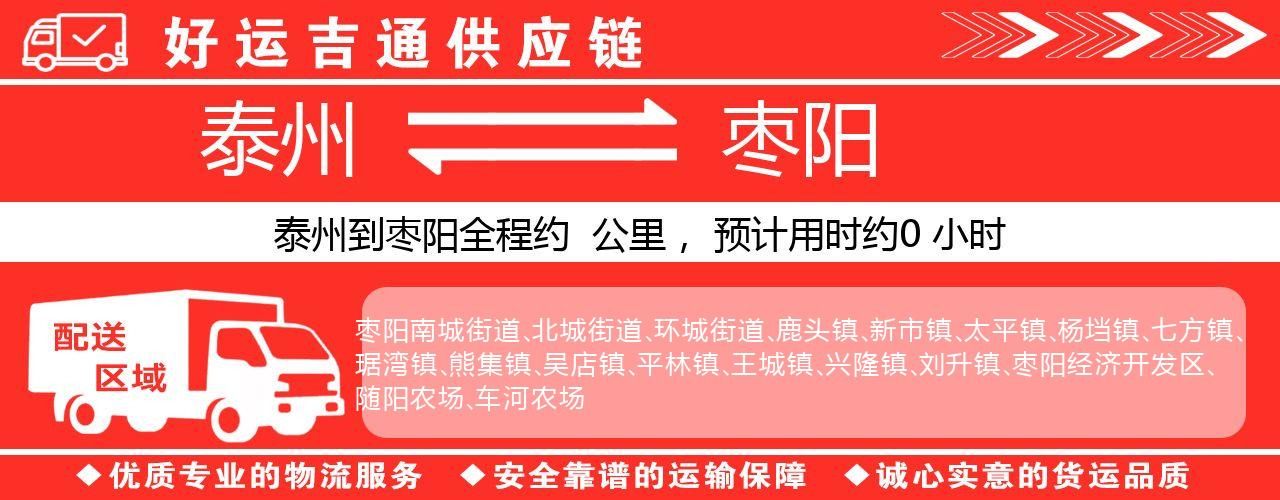 泰州到枣阳物流专线-泰州至枣阳物流公司