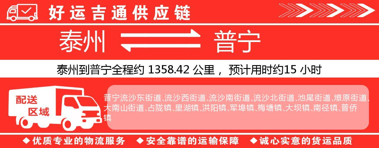泰州到普宁物流专线-泰州至普宁物流公司