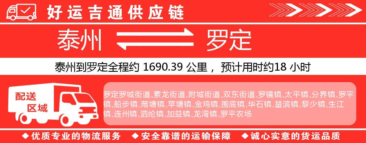 泰州到罗定物流专线-泰州至罗定物流公司