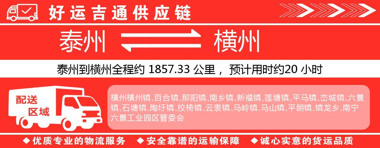 泰州到横州物流专线-泰州至横州物流公司