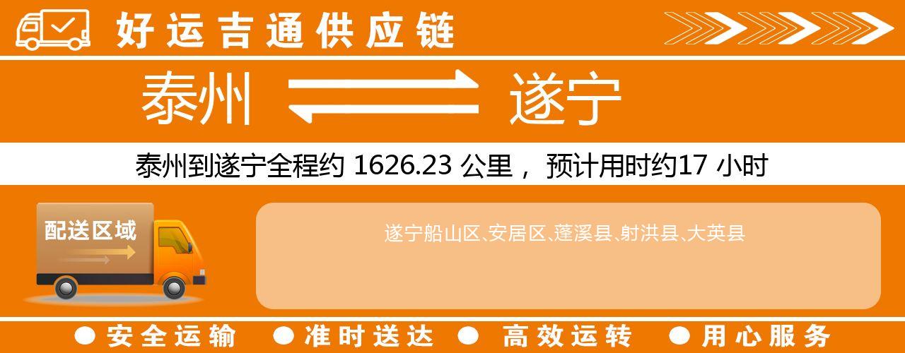 泰州到遂宁物流专线-泰州至遂宁物流公司