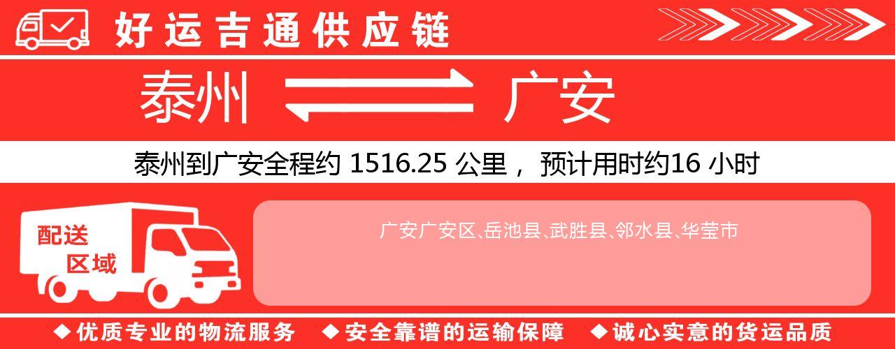 泰州到广安物流专线-泰州至广安物流公司