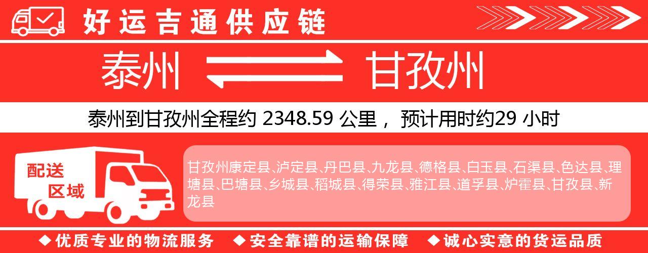 泰州到甘孜州物流专线-泰州至甘孜州物流公司