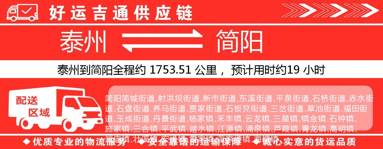 泰州到简阳物流专线-泰州至简阳物流公司