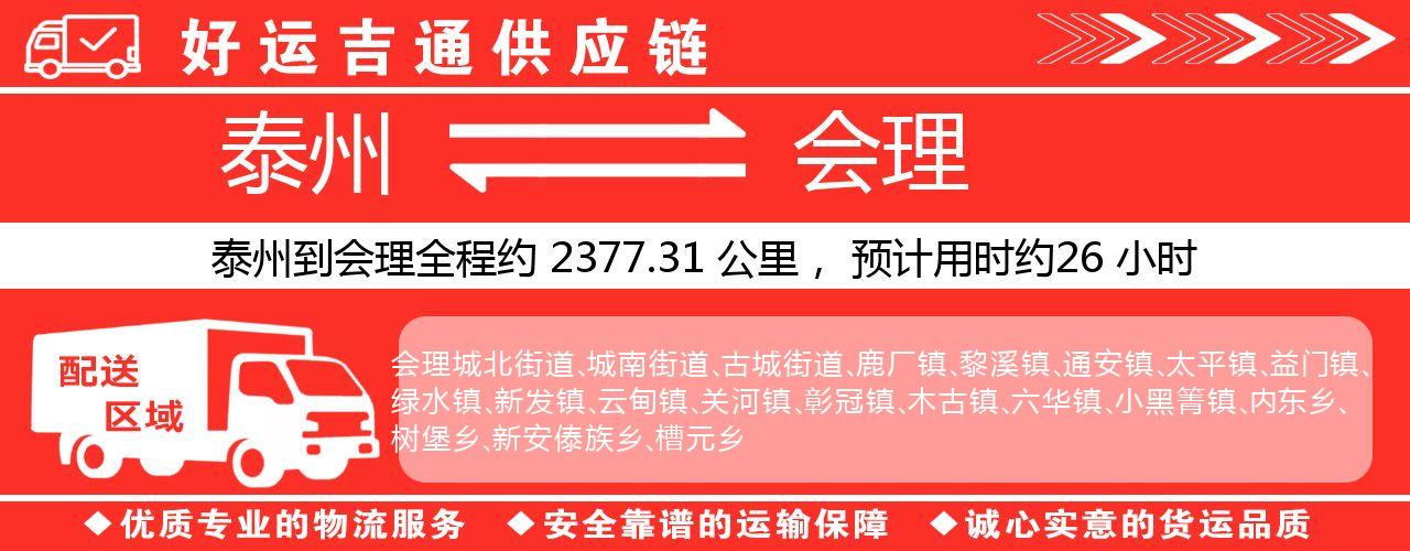 泰州到会理物流专线-泰州至会理物流公司