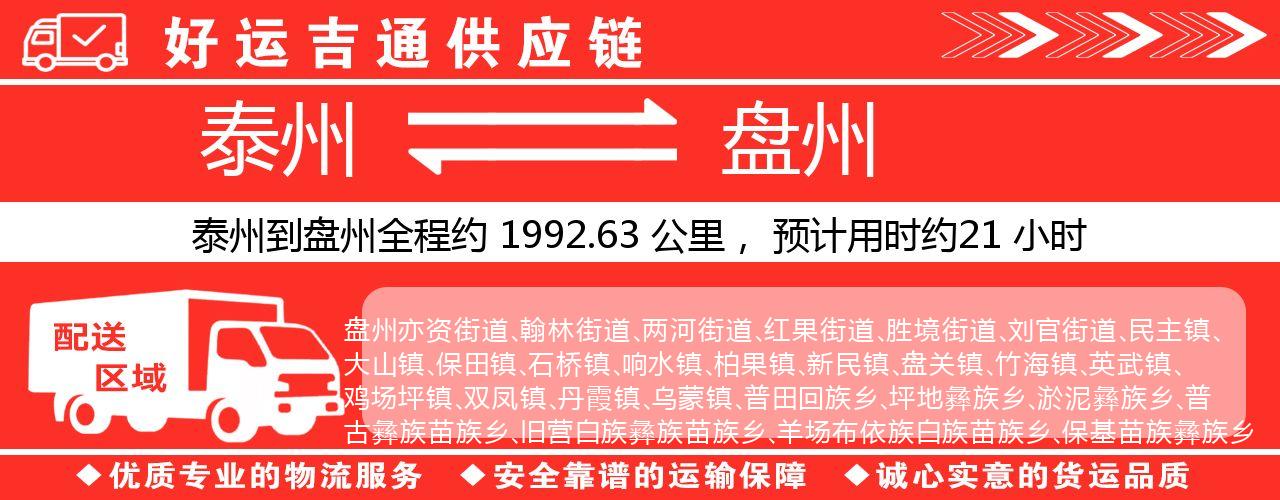泰州到盘州物流专线-泰州至盘州物流公司