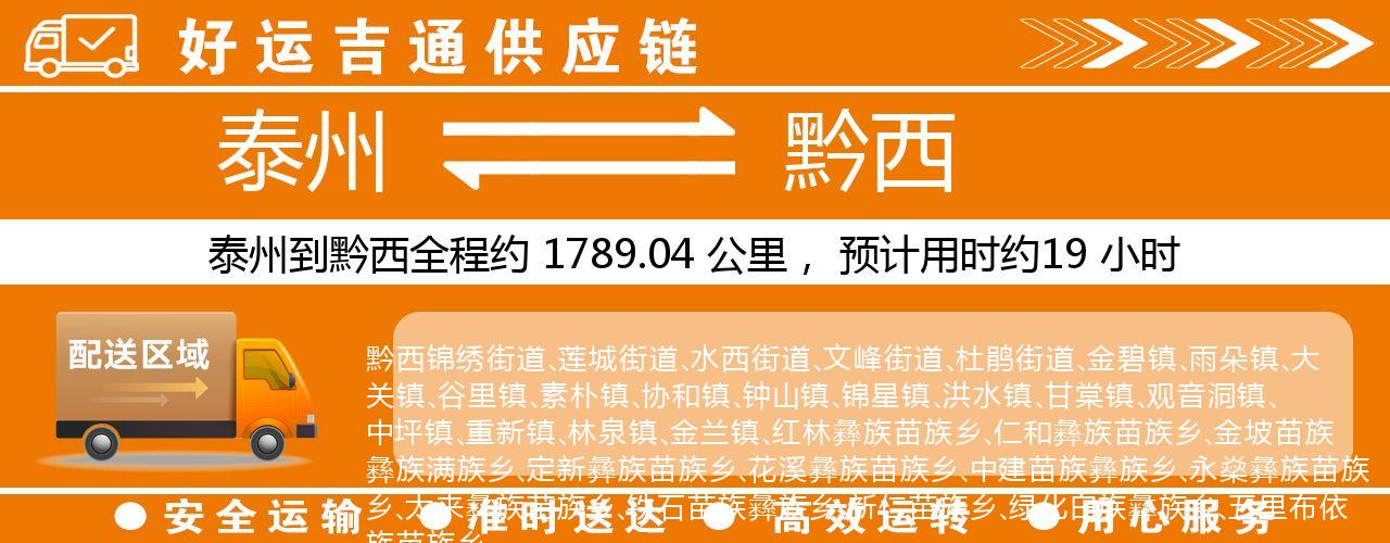 泰州到黔西物流专线-泰州至黔西物流公司