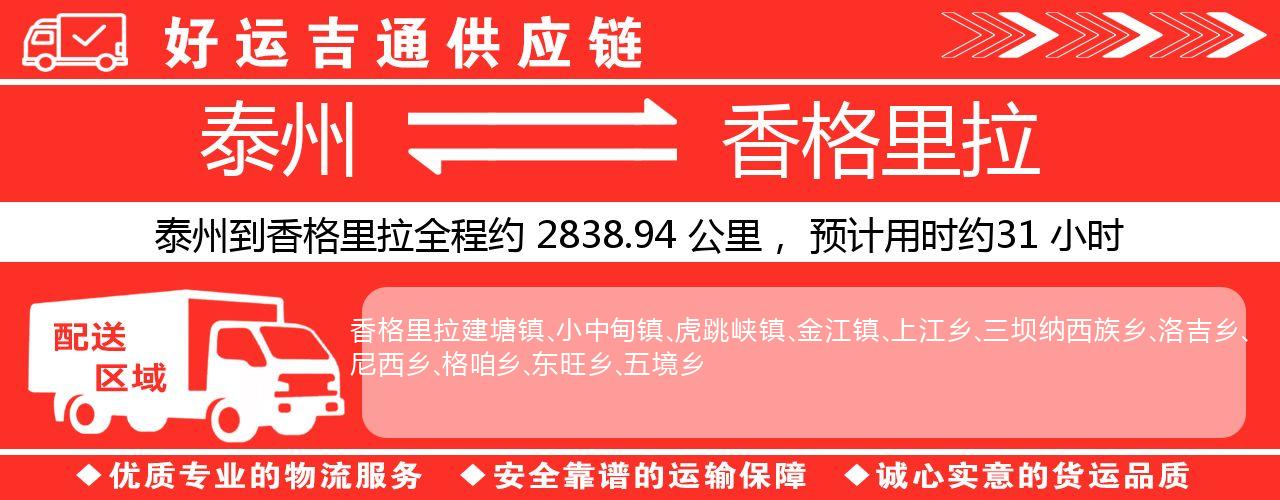 泰州到香格里拉物流专线-泰州至香格里拉物流公司