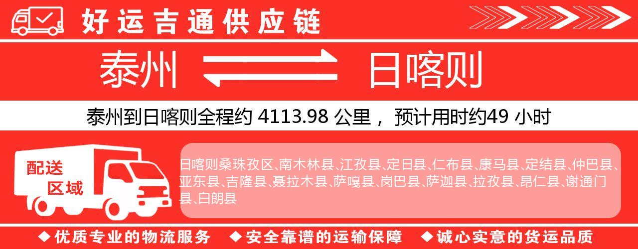 泰州到日喀则物流专线-泰州至日喀则物流公司