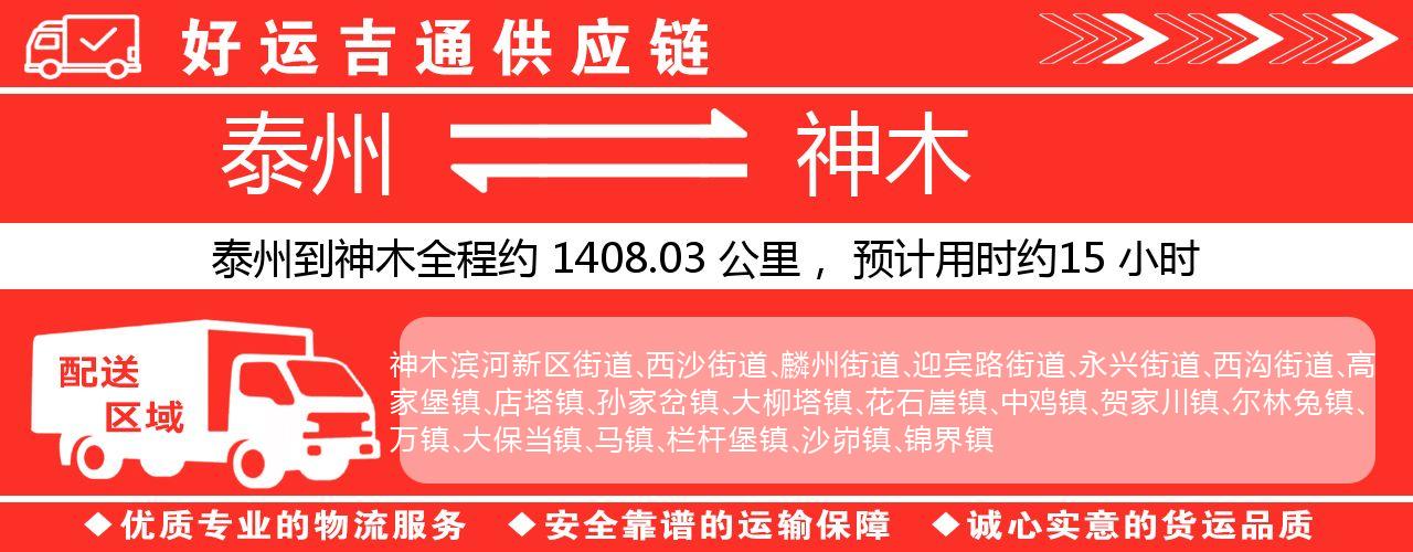 泰州到神木物流专线-泰州至神木物流公司