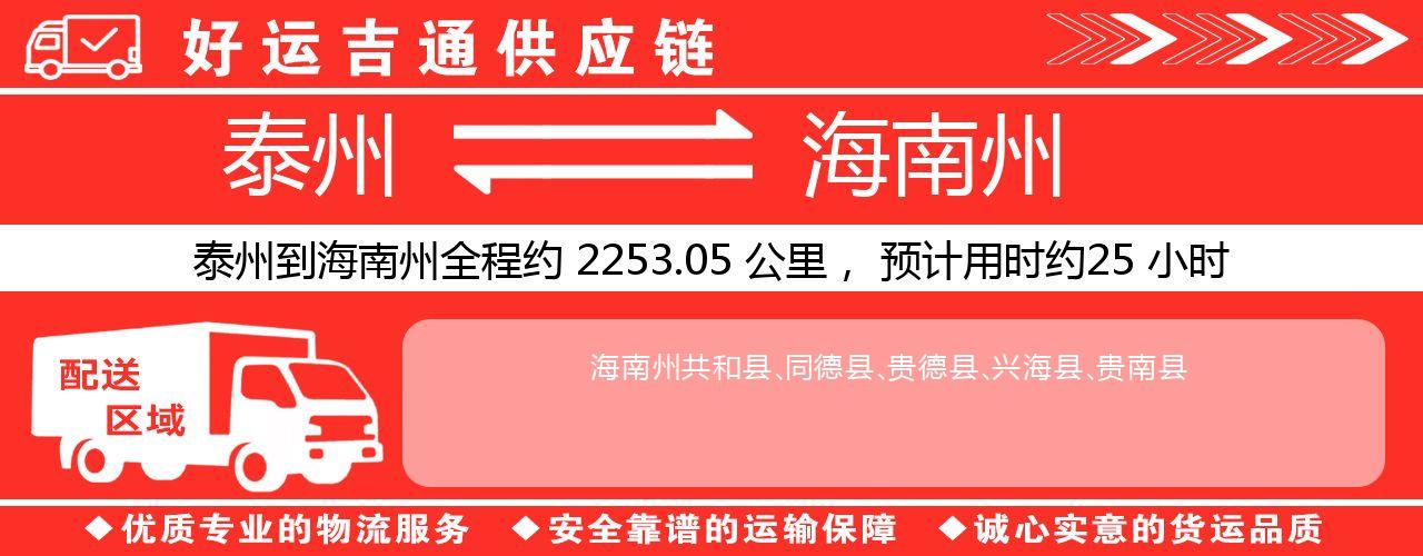 泰州到海南州物流专线-泰州至海南州物流公司