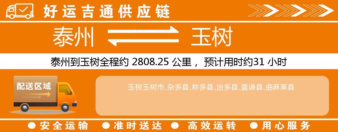 泰州到玉树物流专线-泰州至玉树物流公司