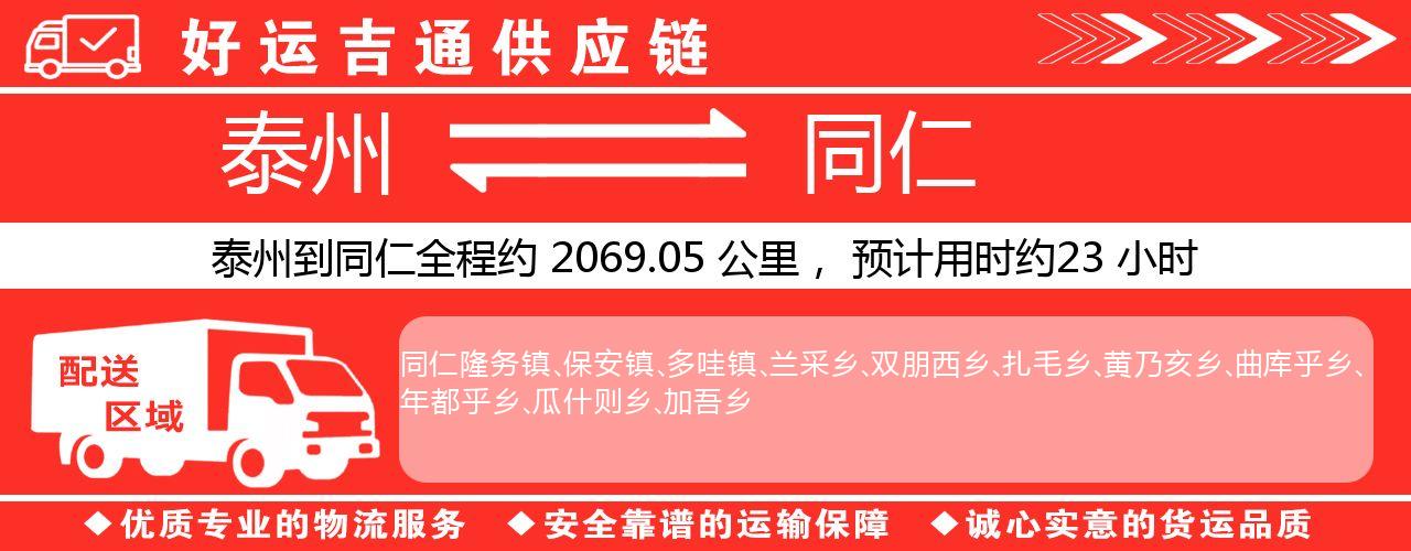 泰州到同仁物流专线-泰州至同仁物流公司