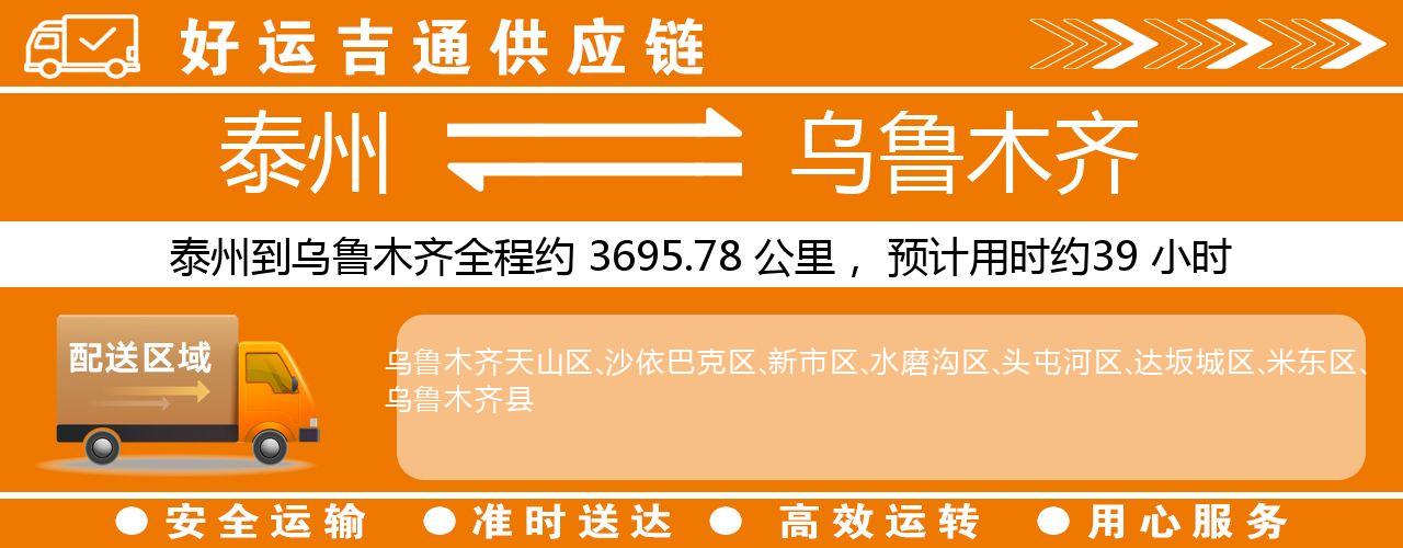 泰州到乌鲁木齐物流专线-泰州至乌鲁木齐物流公司