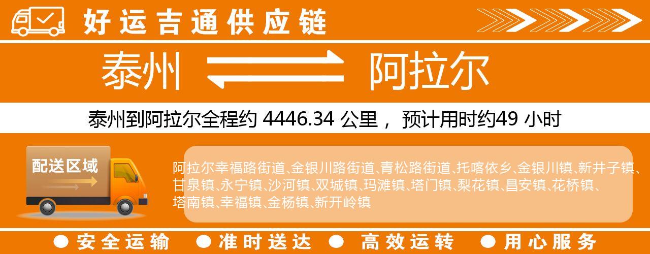泰州到阿拉尔物流专线-泰州至阿拉尔物流公司