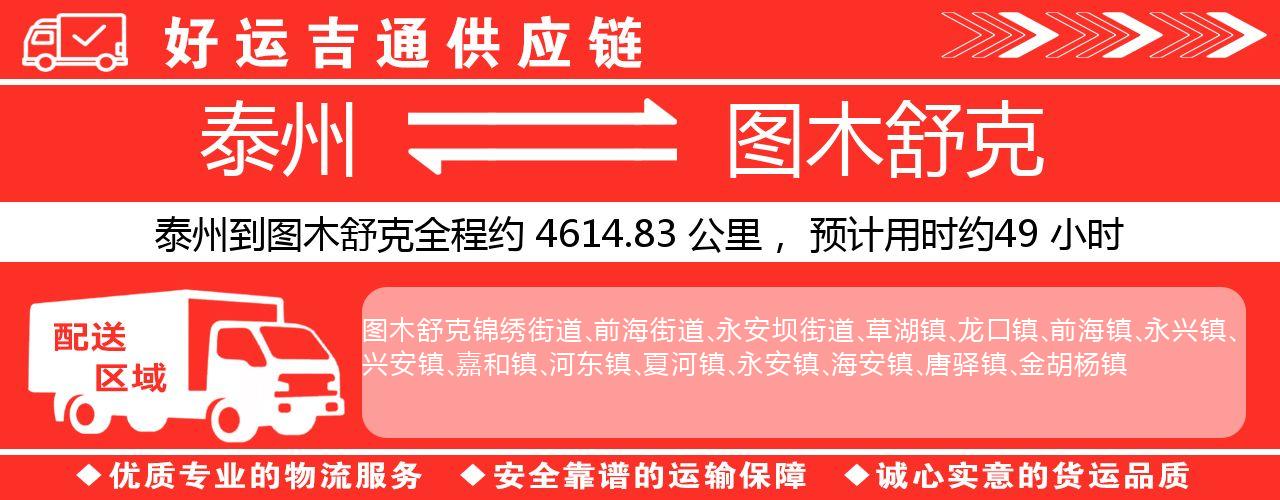 泰州到图木舒克物流专线-泰州至图木舒克物流公司