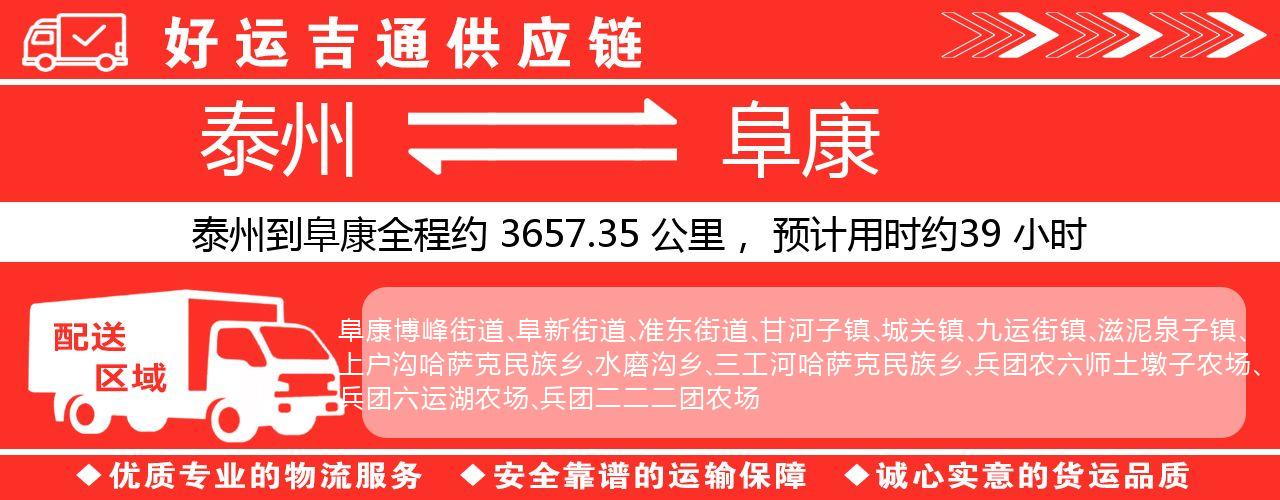 泰州到阜康物流专线-泰州至阜康物流公司