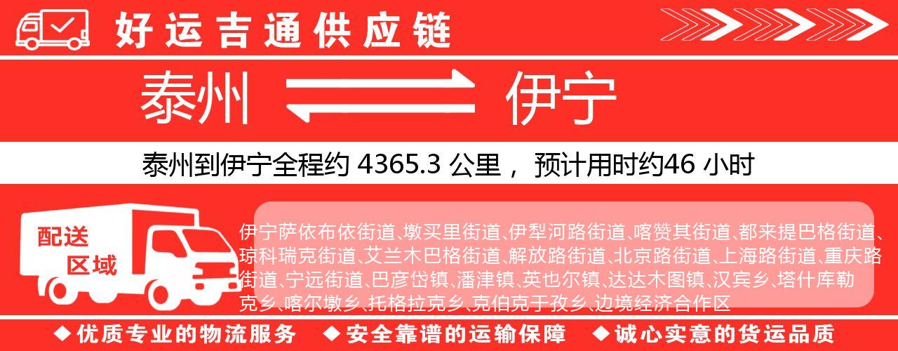 泰州到伊宁物流专线-泰州至伊宁物流公司