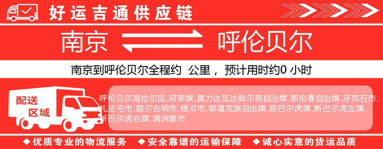 南京到呼伦贝尔物流专线-南京至呼伦贝尔物流公司