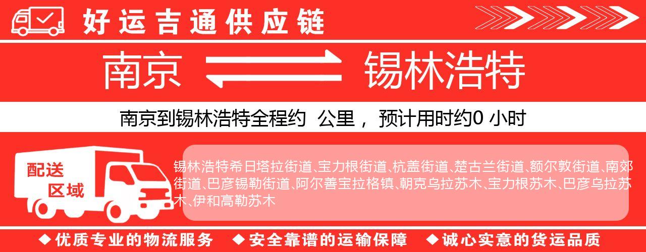 南京到锡林浩特物流专线-南京至锡林浩特物流公司