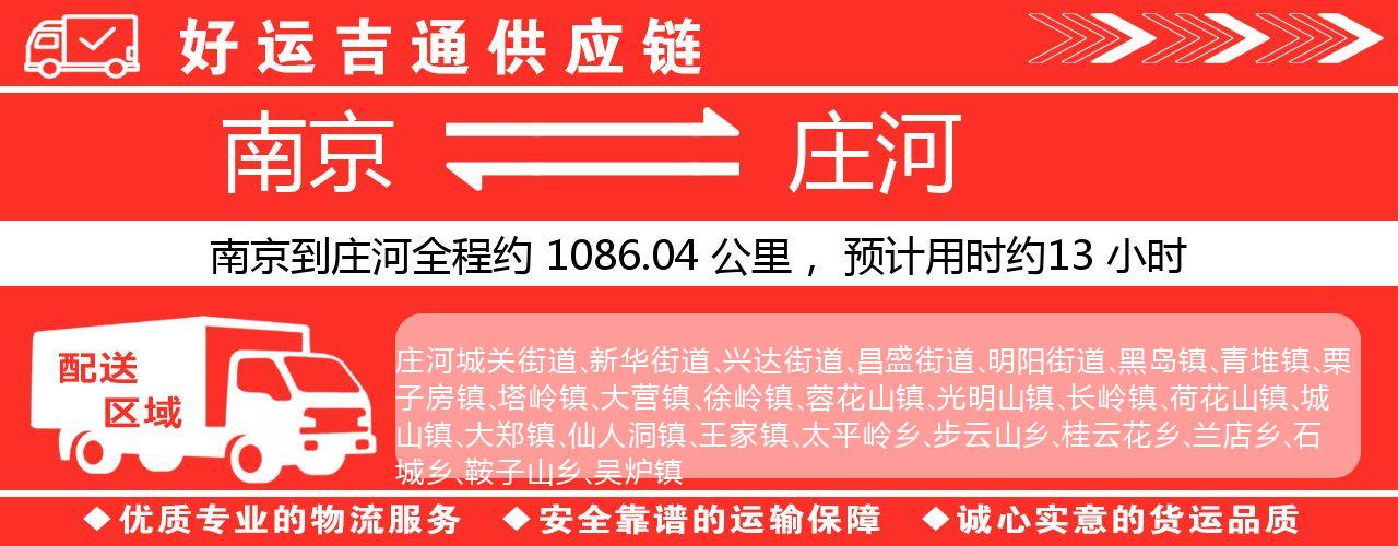 南京到庄河物流专线-南京至庄河物流公司