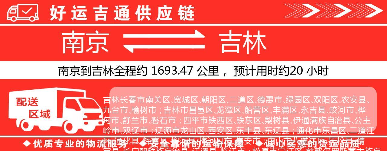 南京到吉林物流专线-南京至吉林物流公司