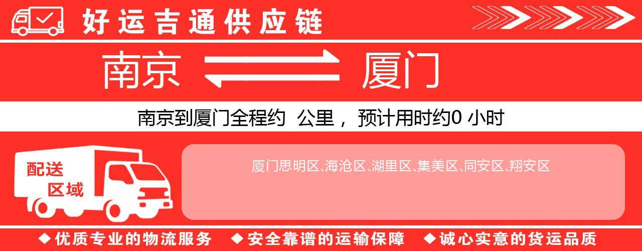 南京到厦门物流专线-南京至厦门物流公司
