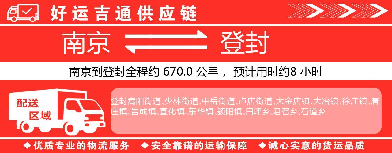 南京到登封物流专线-南京至登封物流公司