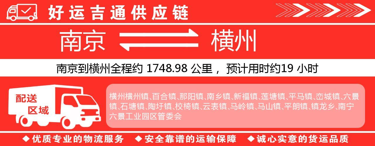 南京到横州物流专线-南京至横州物流公司