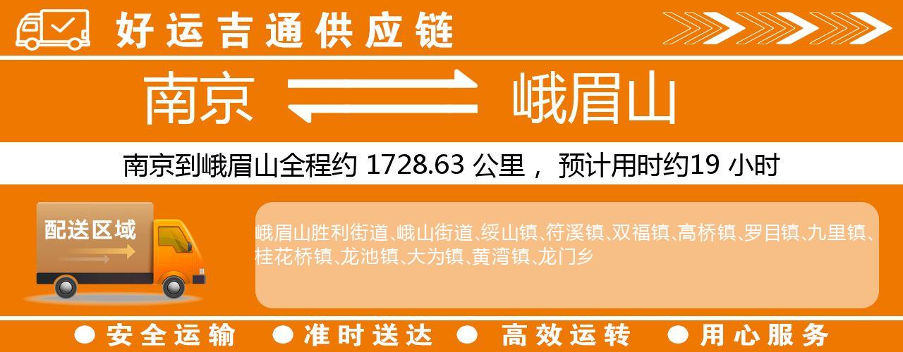 南京到峨眉山物流专线-南京至峨眉山物流公司