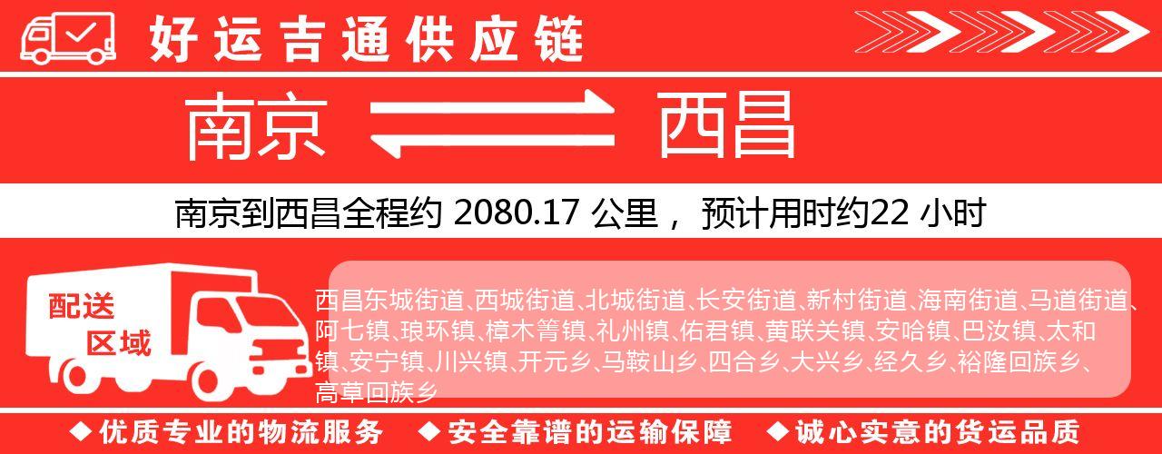 南京到西昌物流专线-南京至西昌物流公司