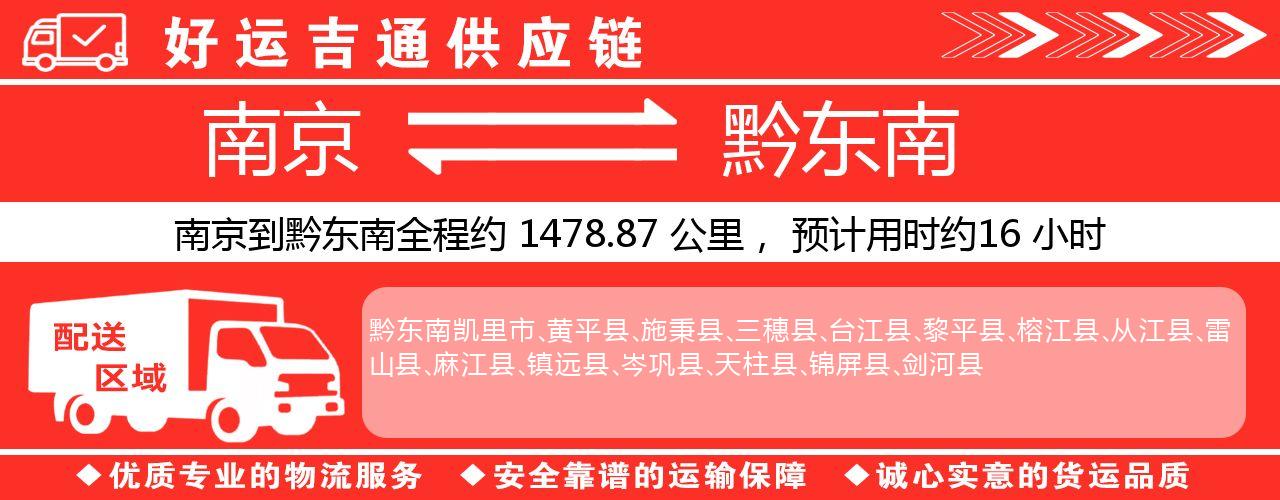 南京到黔东南物流专线-南京至黔东南物流公司