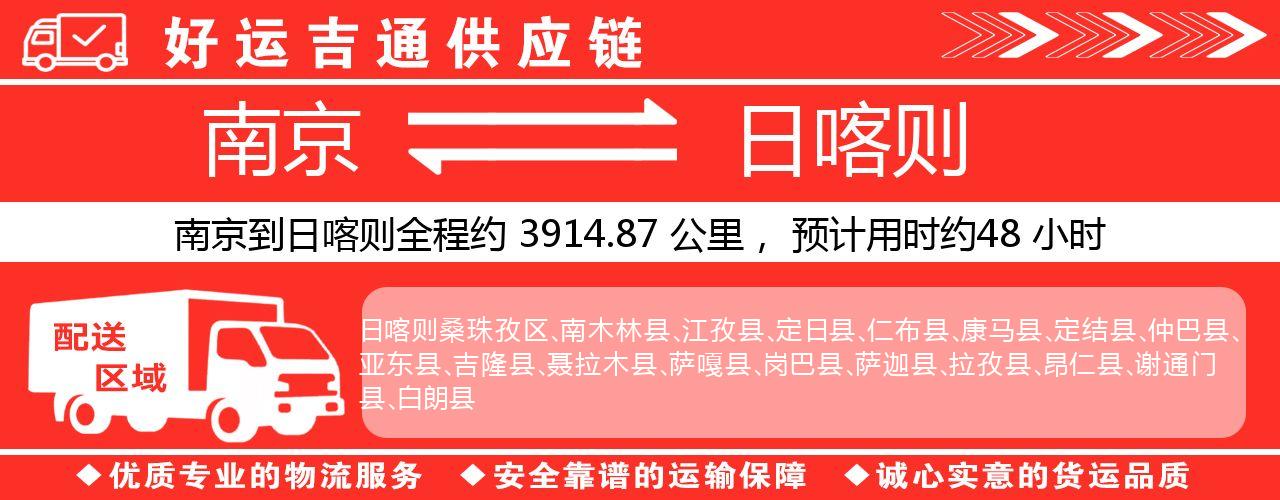 南京到日喀则物流专线-南京至日喀则物流公司