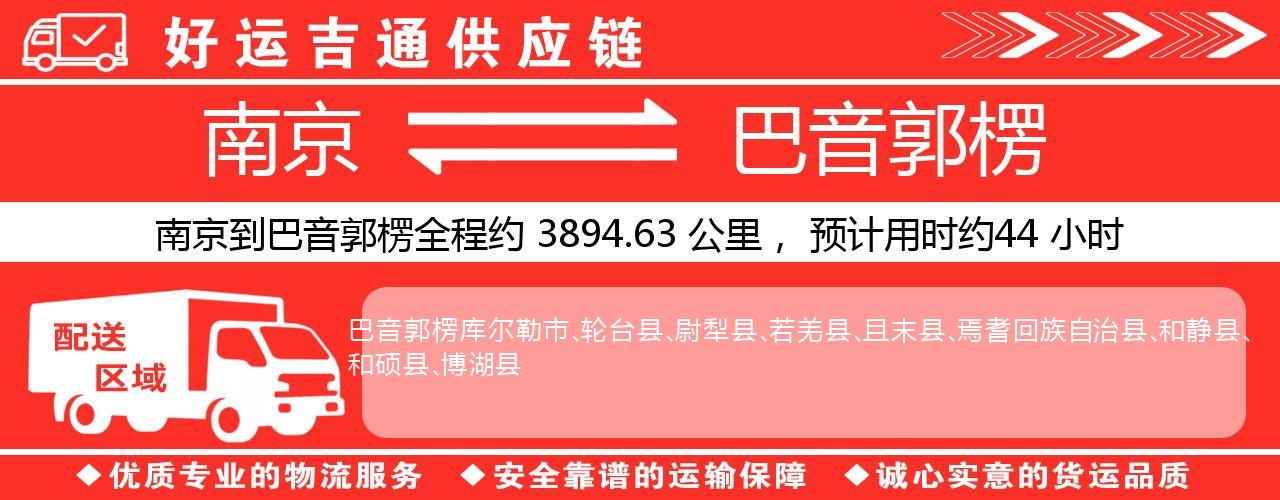 南京到巴音郭楞物流专线-南京至巴音郭楞物流公司