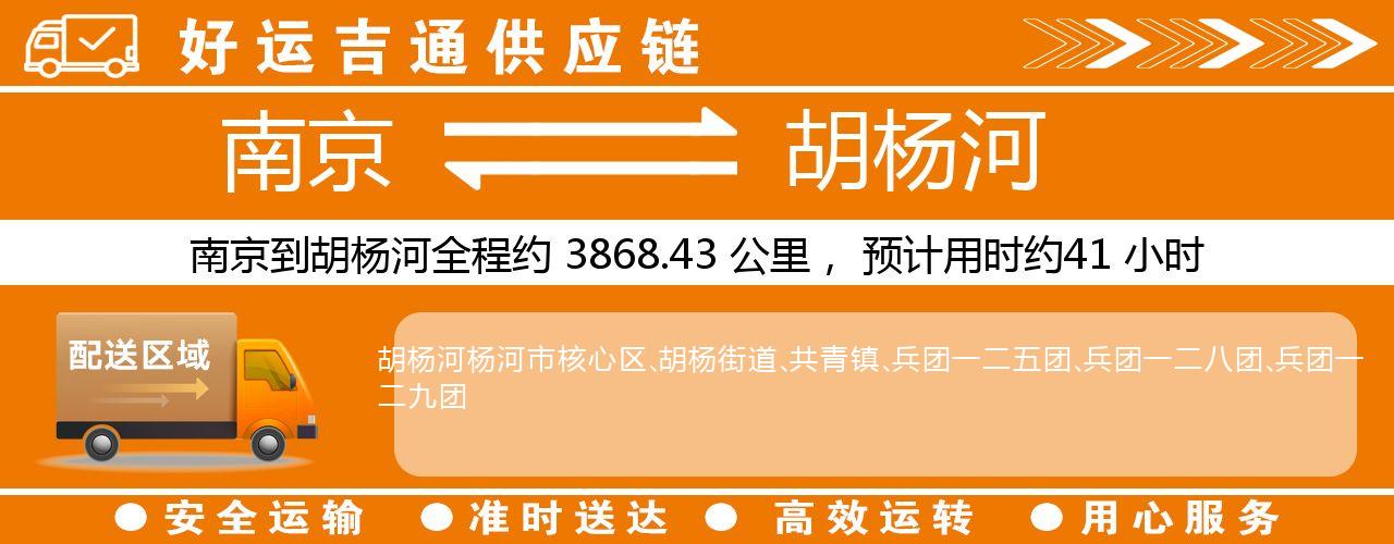 南京到胡杨河物流专线-南京至胡杨河物流公司