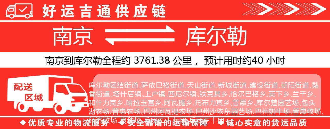 南京到库尔勒物流专线-南京至库尔勒物流公司